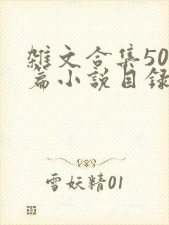 杂文合集500篇小说目录