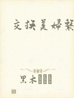 交换美妇系列