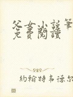 父女小说笔趣阁免费阅读