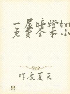 一屋暗灯txt免费全本小说电子书