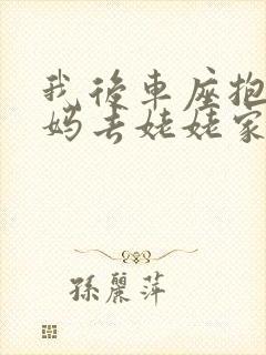 我后车座抱着妈妈去姥姥家电子书