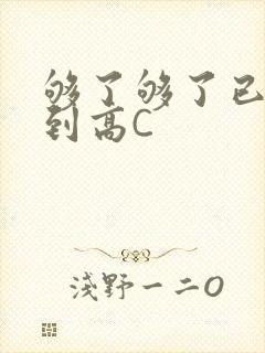 够了够了已经满到高C