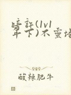 暗许(1v1 年下)不灵塔