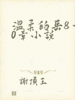 温柔的岳8一20章小说
