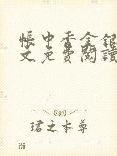 帐中香金银花全文免费阅读在线