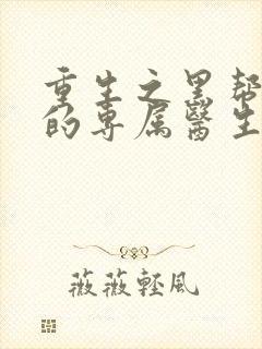 重生之黑帮老大的专属医生