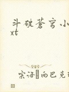 斗破苍穹小说txt