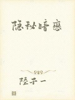 隐秘暗恋