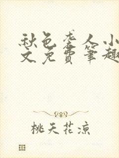 秋色袭人小说全文免费笔趣阁