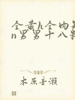 全黄h全肉短篇n男男十八籽