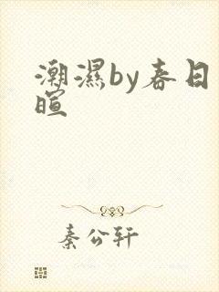 潮湿by春日负暄