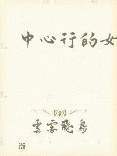 中心行的女人们