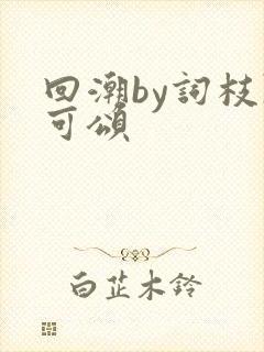 回潮by词枝陈可颂