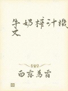 牛奶榨汁机po文