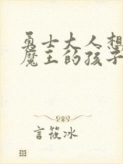 勇士大人想怀上魔王的孩子