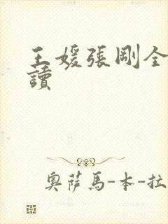 王媛张刚全文阅读
