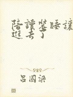 陪读装睡让他滑进去了