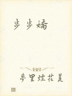 步步娇