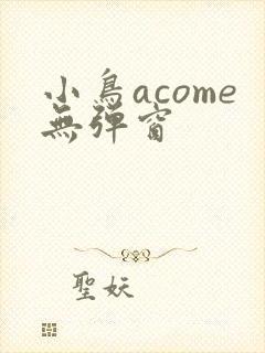 小鸟acome无弹窗