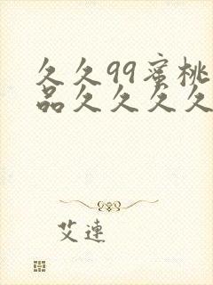 久久99蜜桃精品久久久久小说