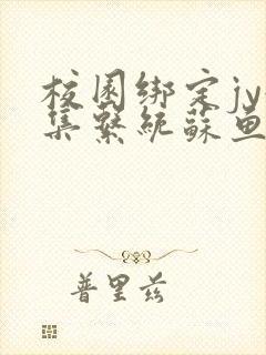 校园绑定jy收集系统苏鱼