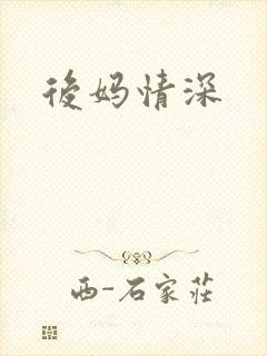 后妈情深