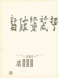 许仙终于把小青日服变成了