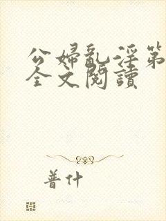 公妇乱淫第1章全文阅读