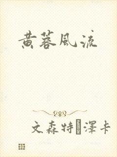 黄蓉风流