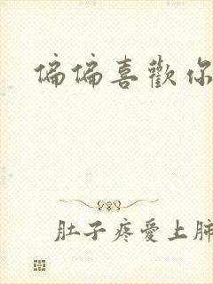 偏偏喜欢你小说