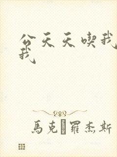 公天天吃我奶躁我