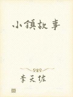 小镇故事