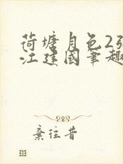 荷塘月色2张曼江建国笔趣阁免费阅读全文