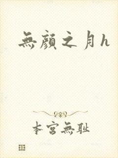 无颜之月h