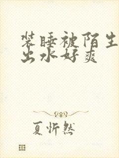 装睡被陌生人摸出水好爽