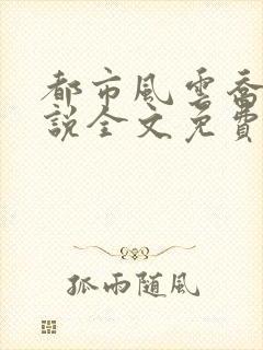 都市风云乔梁小说全文免费阅读