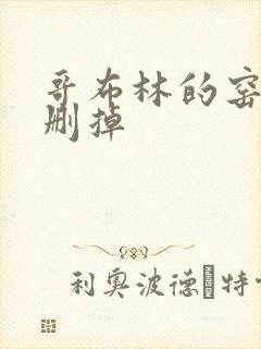 哥布林的窑洞无删掉