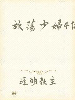 放荡少妇4做爰