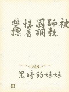 双性国师被皇帝摁着调教