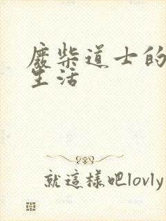 废柴道士的爆笑生活