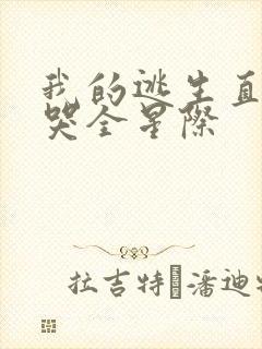 我的逃生直播馋哭全星际