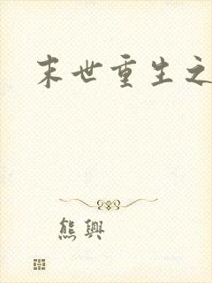 末世重生之庄浅