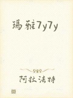 玛雅7y7y