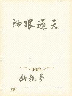 神眼通天