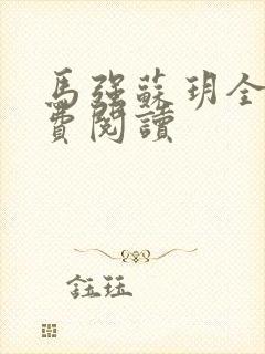 马强苏玥全文免费阅读