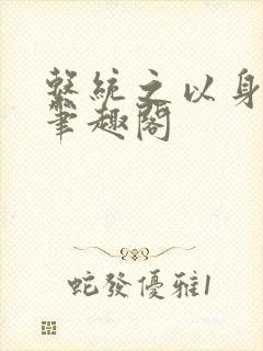 系统之以身诱之笔趣阁