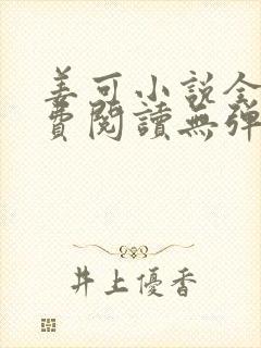 姜可小说全文免费阅读无弹窗笔趣阁