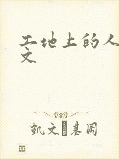 工地上的人妻H文