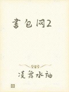 书包网2