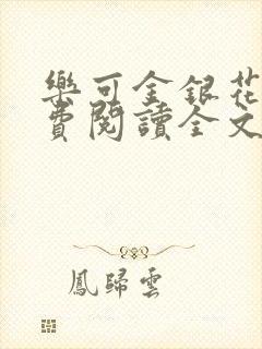 乐可金银花露免费阅读全文